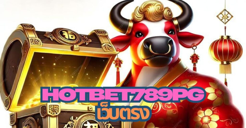 hotbet789 pg เว็บตรง