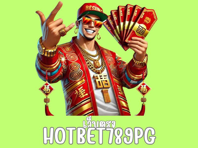 hotbet789 pg เว็บตรง