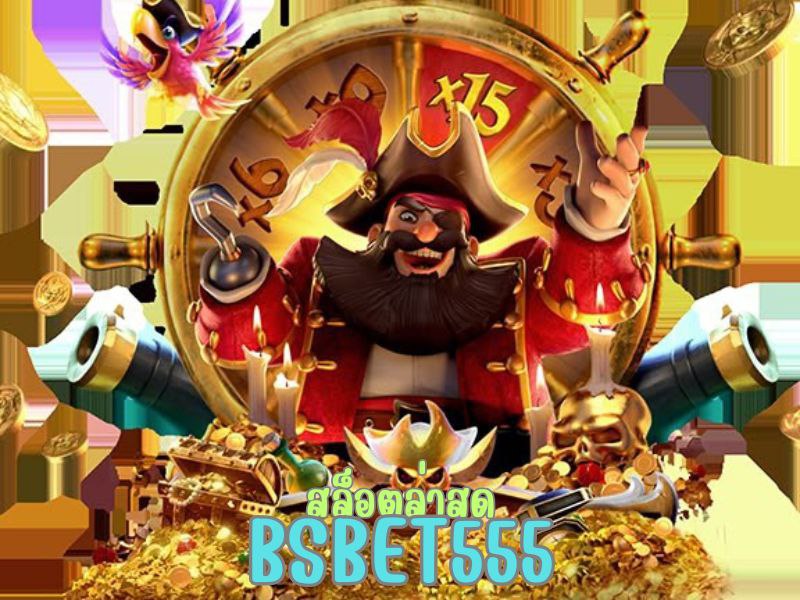 bsbet555 สล็อตล่าสุด