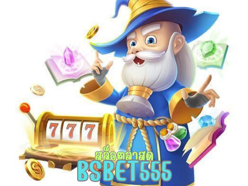 bsbet555 สล็อตล่าสุด