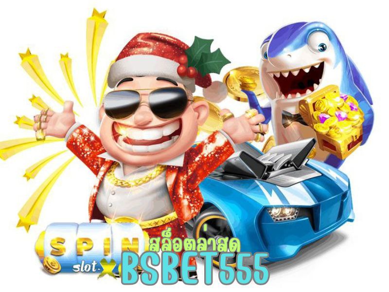bsbet555 สล็อตล่าสุด